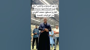 ‏مقطع رائعة جدا من سورة النور للقارئ مسعود محمد الكردي من ولايات المتحدة! 2023