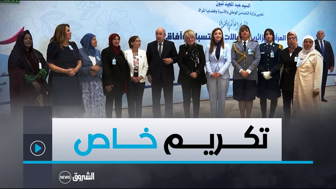 #رئيس_الجمهورية_عبد_المجيد_تبون يكرم نساء متميزات ومبدعات بمناسبة اليوم العالمي للمرأة