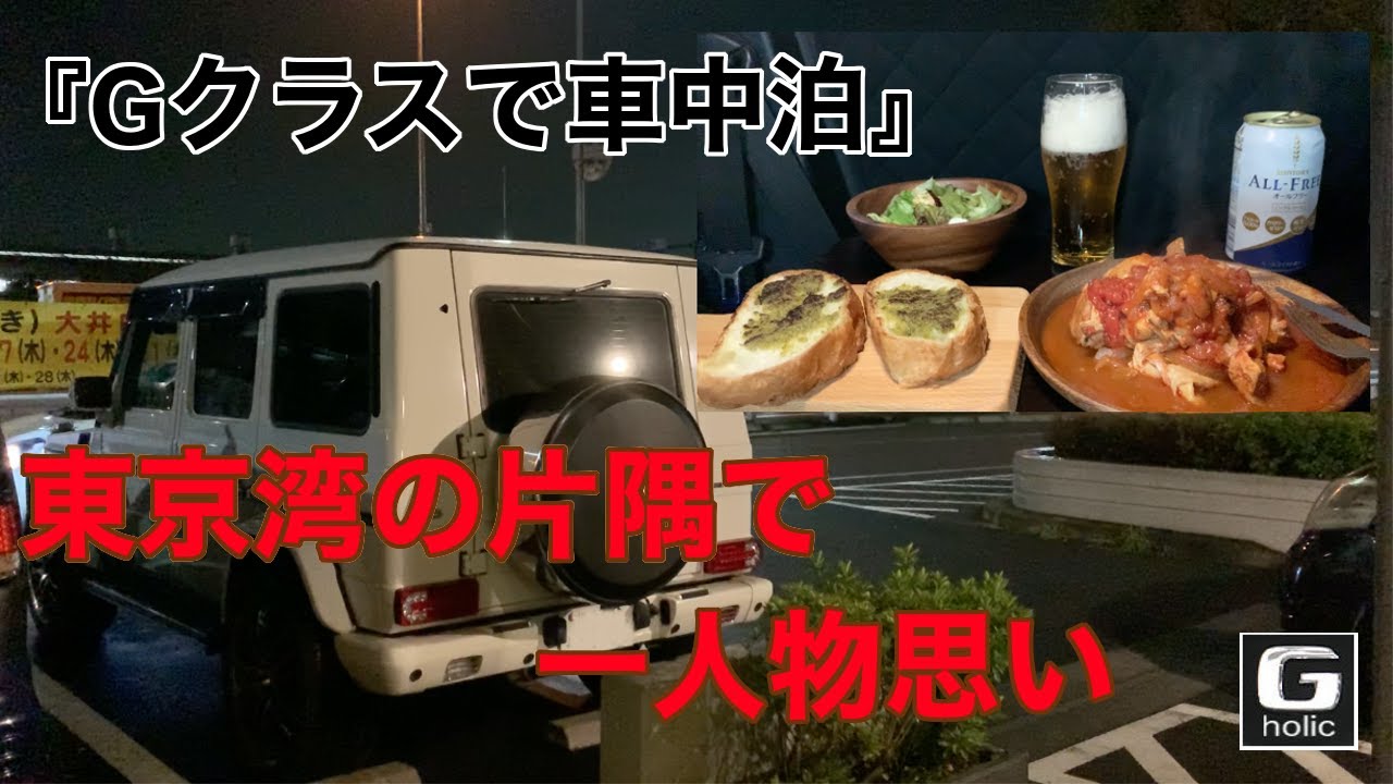 Gクラスで車中泊 初めての１人車中泊 Youtube