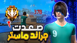 تحدي الصعود إلى الجراند ماستر في كلاش سكواد مصنف🔥مع المتابعين 🤩 بداية اسطوريه !!