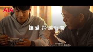AIA 讓愛 跨越時間｜《父親篇》