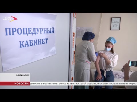 В Северной Осетии продолжается массовая вакцинация от коронавирусной инфекции