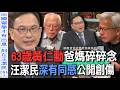 63歲黃仁勳爸媽碎碎念  汪潔民深有同感公開創傷【新聞挖挖哇】