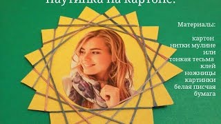 Паутинка на картоне. Паутинка на картоне.