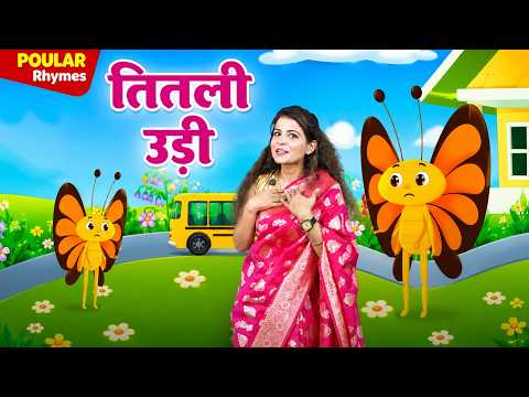 Titli Udi Ud Na Saki | तितली उड़ी उड़ न सकी | Hindi Rhymes For Children