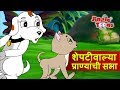 Sheptiwalya pranyanchi sabha  sasa to sasa     jingletoons marathi balgeet