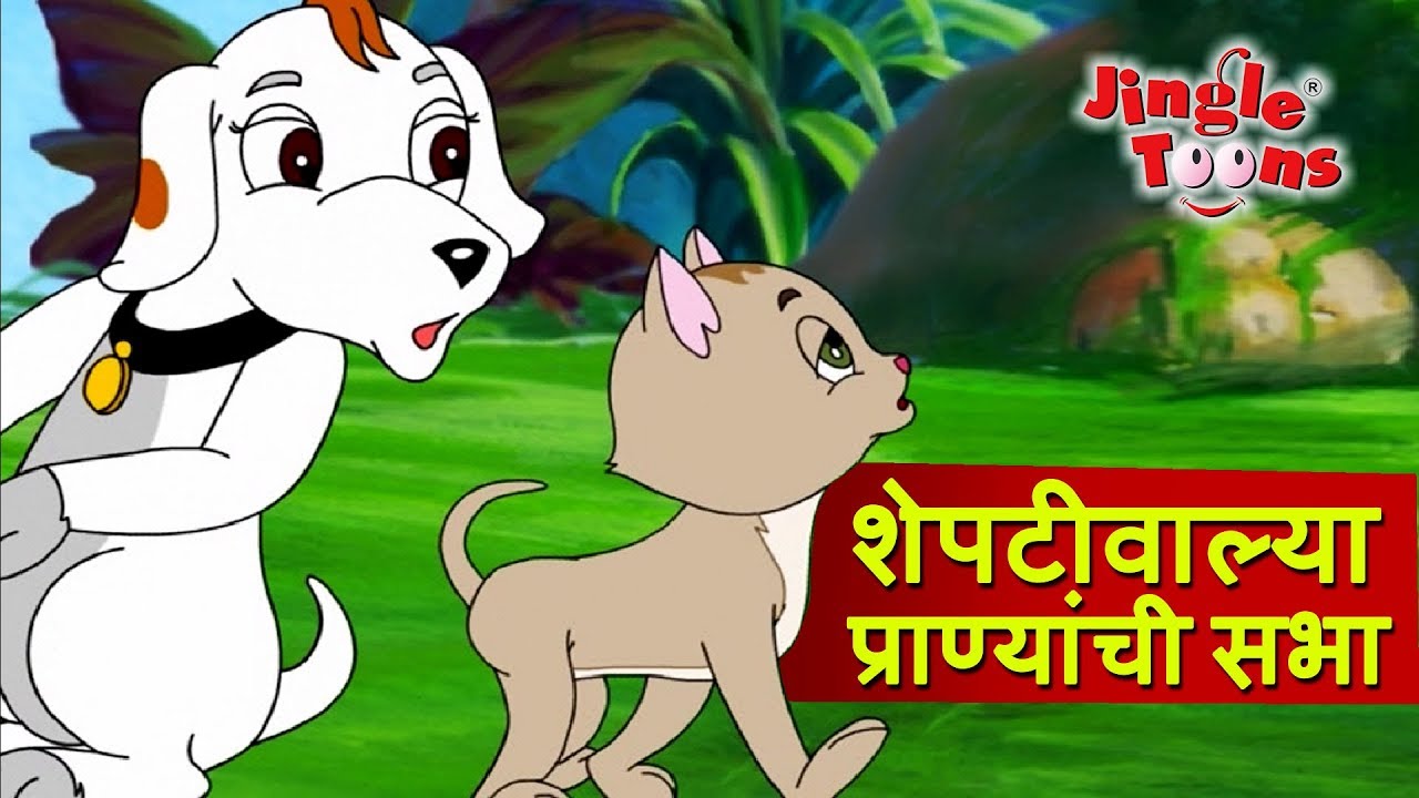 Sheptiwalya Pranyanchi Sabha  Sasa To Sasa     JingleToons Marathi Balgeet