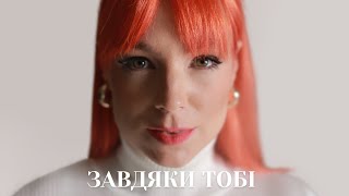 Смотреть клип Tarabarova - Завдяки Тобі