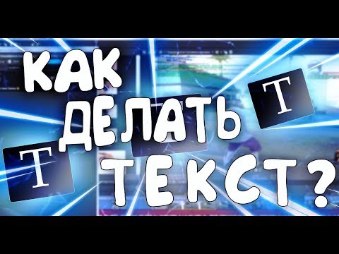 Как Делать И