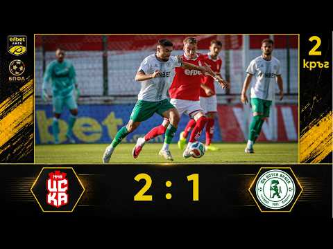 ЦСКА 1948 - Ботев Враца 2:1 (2 кръг, efbet Лига, сезон 2026/27)