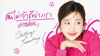 Chilling Sunday - คนไม่เจ้าชู้อย่างเรา (Good Girl) [ Lyric Video]