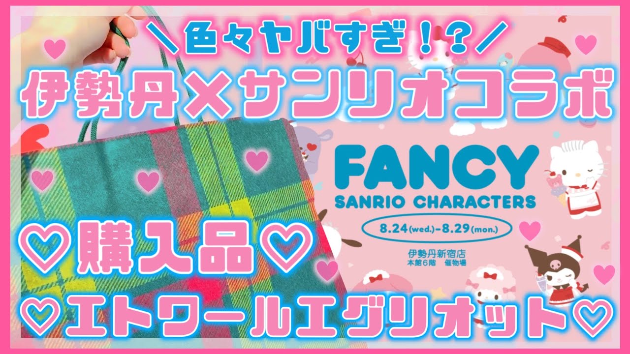 【サンリオ】初日ヤバすぎ！！伊勢丹 新宿×サンリオ♡FANCY SANRIO CHARACTERS ♡エトワールエグリオット【サンリオ購入品】