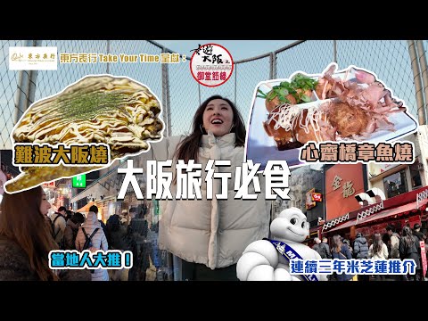 東方表行Take Your Time呈獻 : 女遊大阪之御堂筋線 ｜ EP9 PT1 ｜大阪旅行必食 難波大阪燒 同 心齋橋章魚燒！ ｜ 陳約臨 ｜ 日本旅遊 ｜ 大阪旅遊 ｜ HOY 77