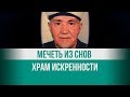 Увидел мечеть во сне и построил. Подвиг веры Миргазияна Салаватова