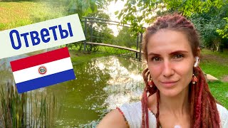 видео: Ответы на Ваши вопросы о Парагвае картинка: Ответы на Ваши вопросы о Парагвае