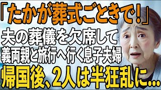 「たかが葬式で！」夫の葬式を欠席し義両親との海外旅行を優先した息子夫婦”キャンセル料もったいないだろ”→帰国後、息子夫婦は全てを失い半狂乱に【シニアライフ】【60代以上の方へ】