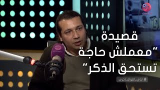 #لدي_أقول_أخرى | الشاعر مصطفى ابراهيم يلقي قصيدة 