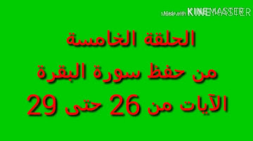 حفظ سورة البقرة بالخرائط الذهنية  الآيات من الآية 26 حتى الآية 29