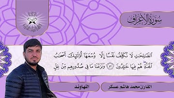 سورة الاعراف  - القارئ محمد هاشم  - النهاوند الشجي والصبي
