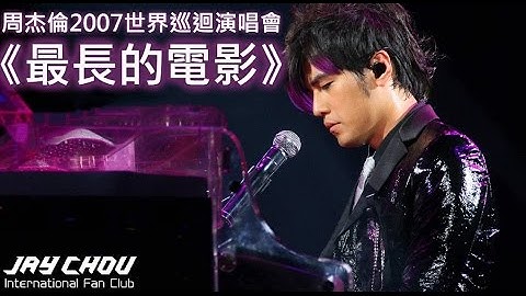 周杰倫自彈自唱《最長的電影》超越了原版CD(周杰倫2007世界巡迴演唱會)