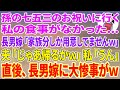 【スカッとする話】孫の七五三のお祝いに行くと私の食事がない...長男嫁「家族分しか用意してませんw」夫「じゃあ帰るか」私「うん」直後、長男嫁に大惨事がw