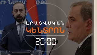 ԻՆՉՈ՞Վ ԱՎԱՐՏՎԵՑԻՆ ՄԻՐԶՈՅԱՆ-ԲԱՅՐԱՄՈՎ ԵՐԿՕՐՅԱ ԲԱՆԱԿՑՈՒԹՅՈՒՆՆԵՐԸ | ԼՐԱՏՎԱԿԱՆ ԿԵՆՏՐՈՆ 11.05.24