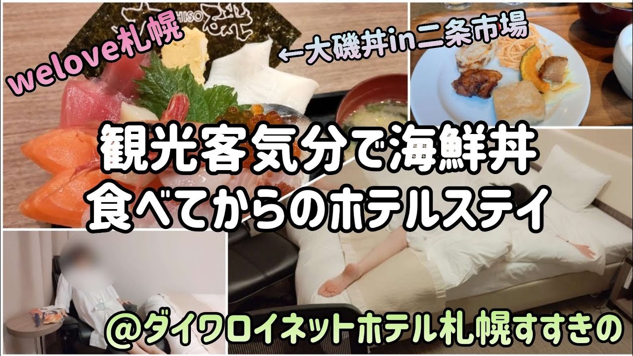 ダイワロイネットホテル札幌すすきの/welove札幌/二条市場/大磯/ホテルステイ/OL