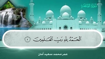 001 سورة الفاتحة - عمر بن محمد سعيد أمان