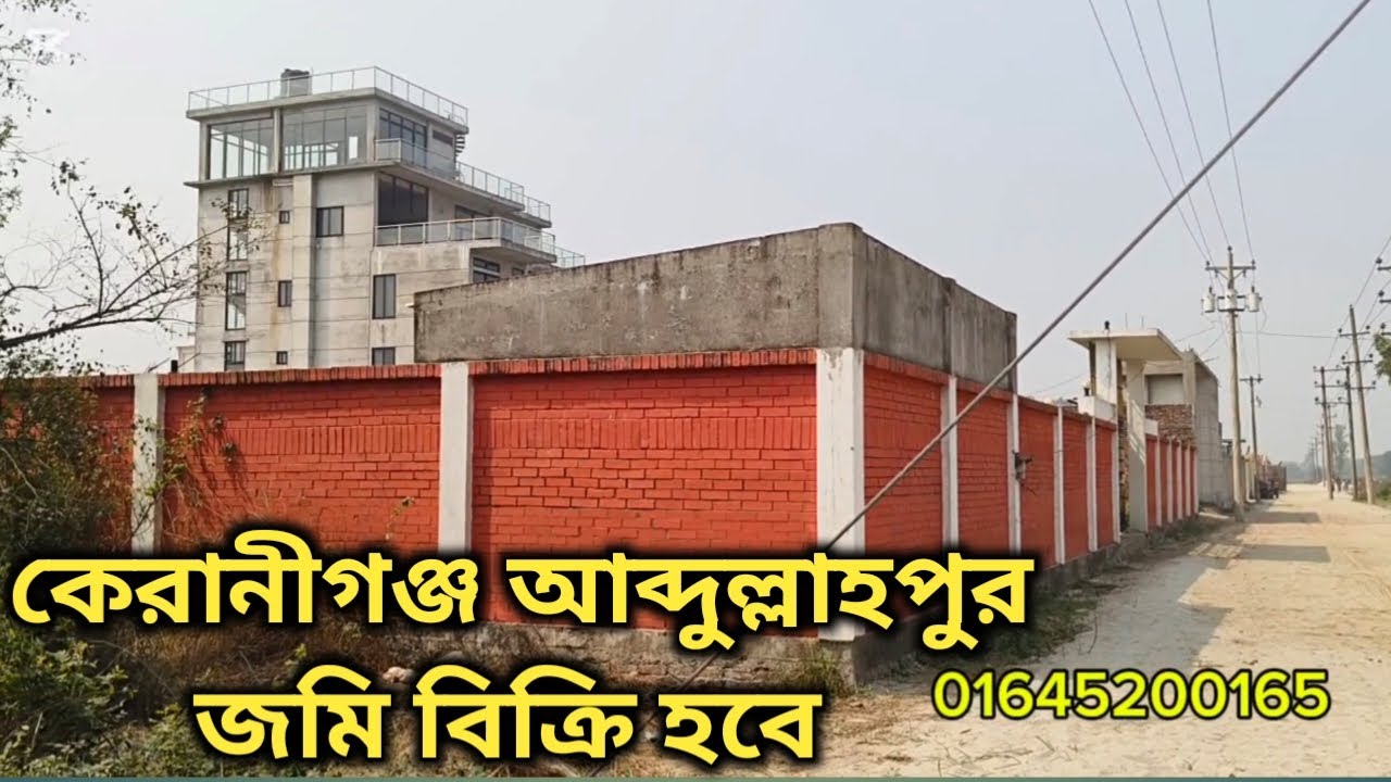 কেরানীগঞ্জ আব্দুল্লাহপুর জমি বিক্রি হবে 