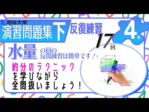 四谷大塚 4年 演習問題集 下 1～19 - YouTube