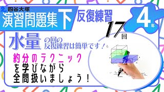四谷大塚　演出問題集 四谷大塚 4年演習問題集 ㊦ 17回 反復練習 水量のグラフ - YouTube