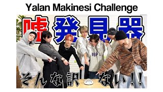 RYUTUBE | yalan makinesi challenge bölümü (Türkçe altyazılı) 
