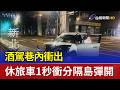 酒駕巷內衝出 休旅車1秒衝分隔島彈開