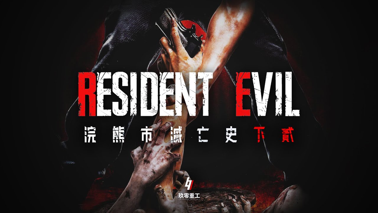 ［粵語］生化危機解說系列【浣熊市滅亡史 (下貳) 】最終回