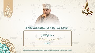 برنامج الليلة الثامنة من شهر رمضان -  دعاء الإفتتاح | القارئ: علي حسين قاسم