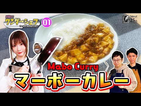 【テイルズ オブ料理番組①】マーボーカレー作りに挑戦 | 目指せ！ワンダーシェフ