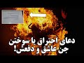 دعای سوختن جن عاشق و دفعش دعای سوختن جن عاشق و دفعش