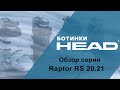 Raptor RS 20.21 обзор серии горнолыжных ботинок HEAD