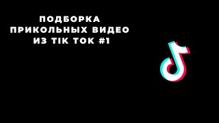 Подборка TikTok видео #1 /сентябрь 2022/