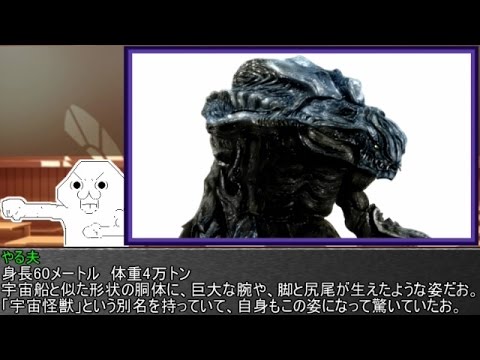 やる夫とやらない夫がゆっくり三妖精に教える ゴジラ怪獣図鑑 Part17 Youtube