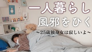 【一人暮らしの日常】25歳独身女が風邪をひいた日〜上京してきてぼっち〜