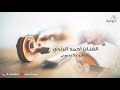 سافروا ولا ودعوني الفنان احمد الرندي ديوانية السمار 