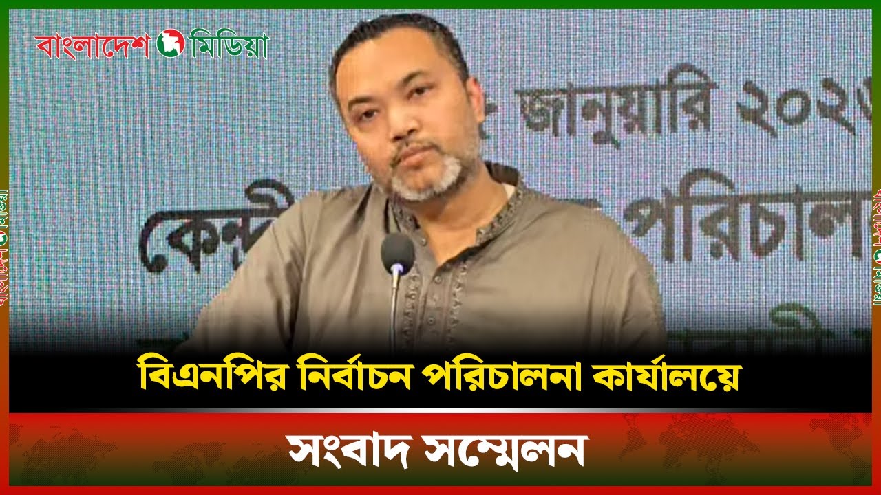 LIVE▶️ বিএনপির নির্বাচন পরিচালনা কার্যালয়ে সংবাদ সম্মেলন | BNP | Daily Bangladesh Media