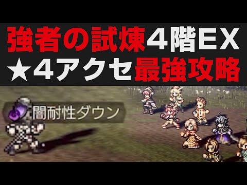 【オクトラ大陸の覇者】そびえ立つ強者の試煉4階EX解説攻略。★4アクセが強すぎる【オクトパストラベラー大陸の覇者検証】千鳥足の老傭兵