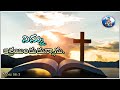 అనుదిన వాగ్ధానం | word of God 21/05/2025 @PsRajanna #dailypromise #christianmessages