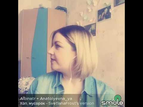 Песни хоп мусорок не шей. Воровайки хоп мусорок обложка. Воровайки Smule. Кавер на вороваек хоп мусорок.