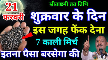 21 फरवरी फाल्गुनमास शुक्रवार अष्टमी के दिन 7 काली मिर्च का उपाय जरुर करे || Pradeep Ji Mishra