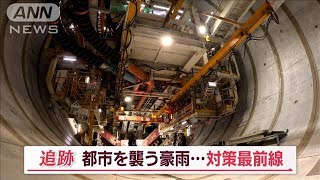 都市を襲う豪雨…“環七”地下50mに命守る「巨大施設」大災害起きた年と“共通点”【Jの追跡】(2023年7月2日)