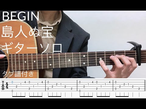 BEGIN　島人ぬ宝　ギターソロ（カポ１）楽譜付き