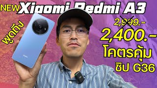 พูดถึง Xiaomi Radmi A3 จ่าย 2,400 โคตรคุ้ม ในปี 2024 จอ 90Hz ชิปG36 แอนดรอยด์ 14 ￼